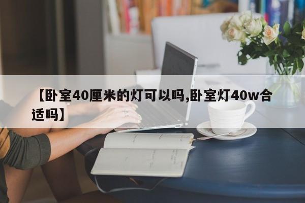 【卧室40厘米的灯可以吗,卧室灯40w合适吗】