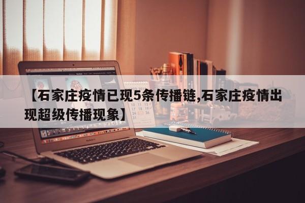 【石家庄疫情已现5条传播链,石家庄疫情出现超级传播现象】