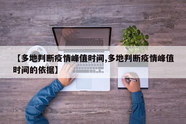 【多地判断疫情峰值时间,多地判断疫情峰值时间的依据】