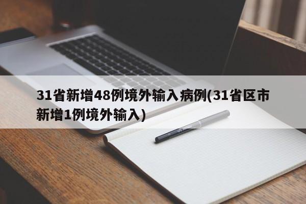 31省新增48例境外输入病例(31省区市新增1例境外输入)
