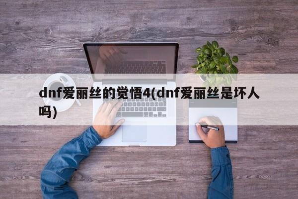 dnf爱丽丝的觉悟4(dnf爱丽丝是坏人吗)