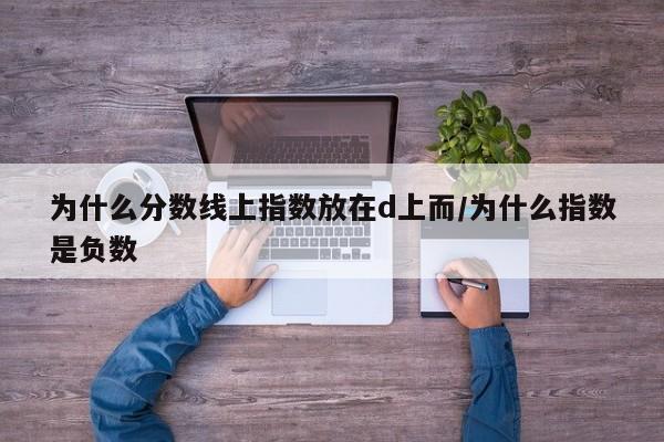 为什么分数线上指数放在d上而/为什么指数是负数