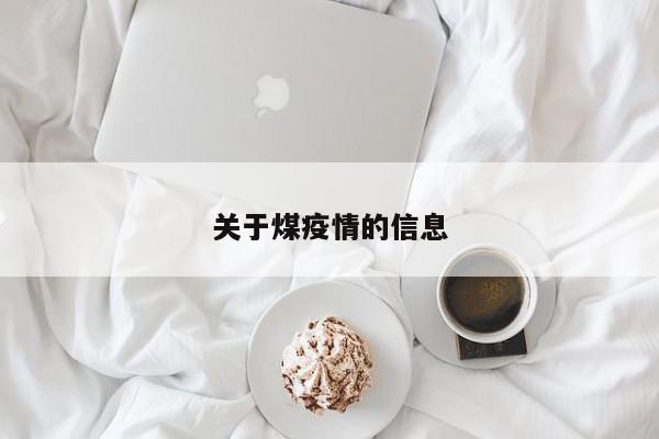 关于煤疫情的信息