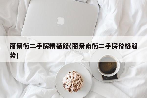 丽景街二手房精装修(丽景南街二手房价格趋势)