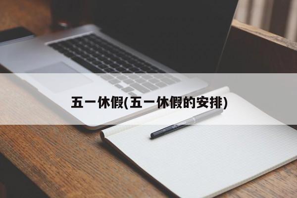 五一休假(五一休假的安排)