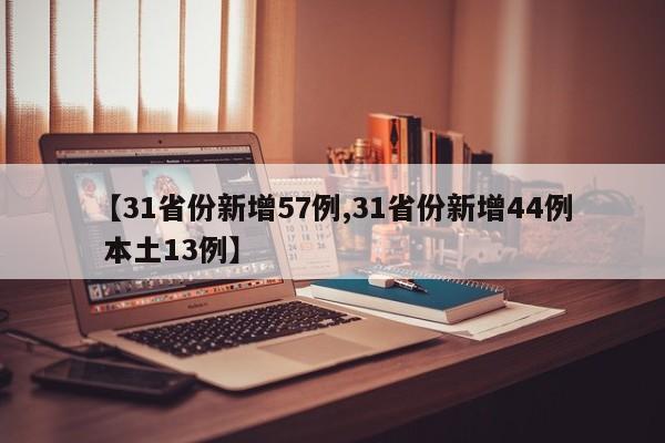 【31省份新增57例,31省份新增44例 本土13例】