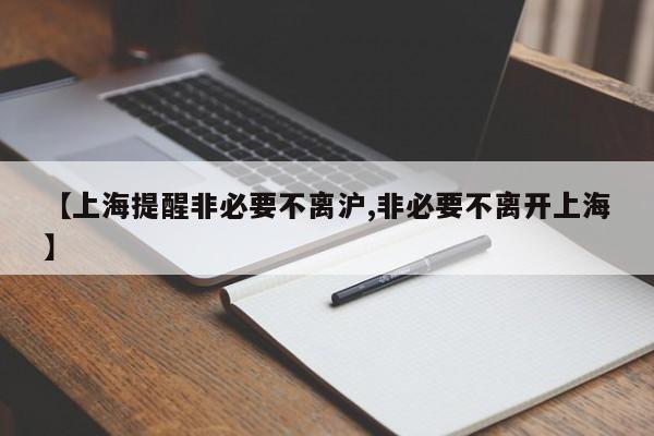 【上海提醒非必要不离沪,非必要不离开上海】