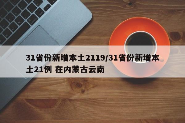 31省份新增本土2119/31省份新增本土21例 在内蒙古云南