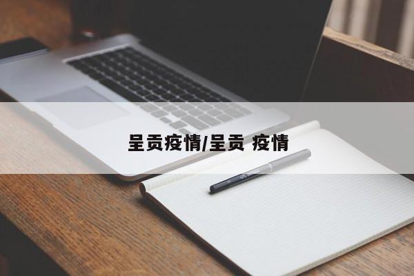 呈贡疫情/呈贡 疫情