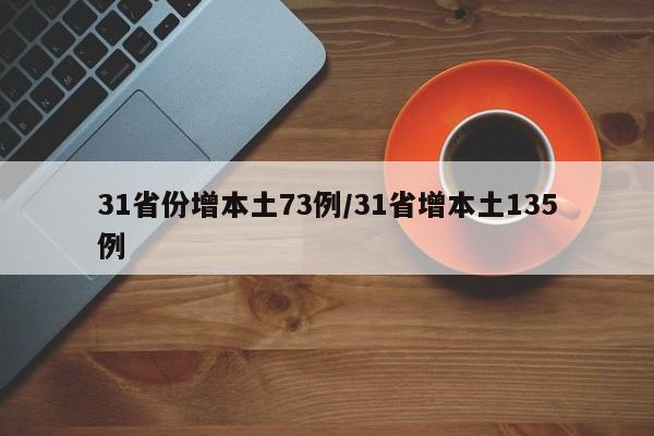 31省份增本土73例/31省增本土135例