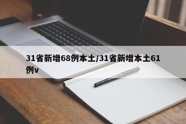31省新增68例本土/31省新增本土61例v