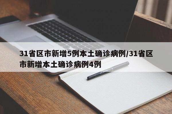 31省区市新增5例本土确诊病例/31省区市新增本土确诊病例4例