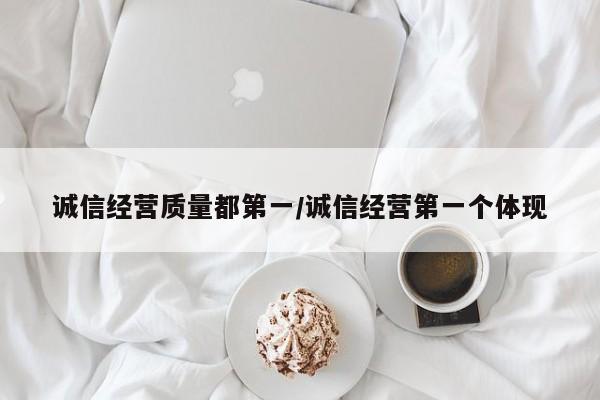诚信经营质量都第一/诚信经营第一个体现