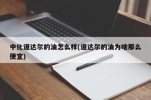 中化道达尔的油怎么样(道达尔的油为啥那么便宜)