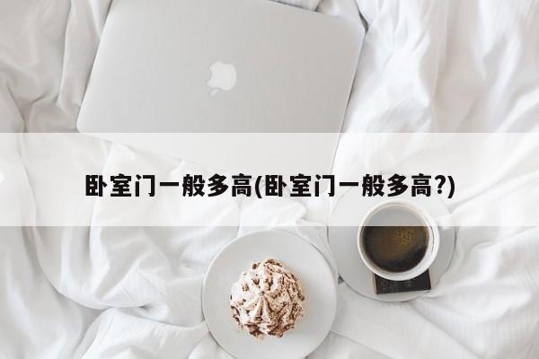 卧室门一般多高(卧室门一般多高?)