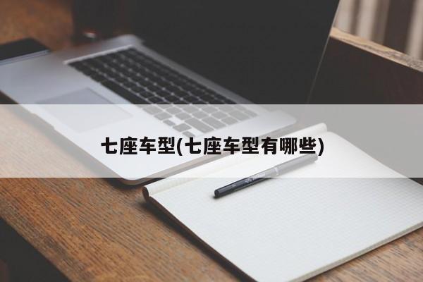 七座车型(七座车型有哪些)