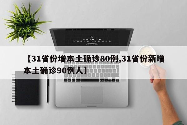 【31省份增本土确诊80例,31省份新增本土确诊90例人】