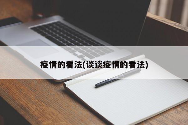 疫情的看法(谈谈疫情的看法)