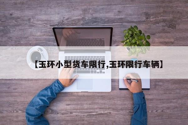【玉环小型货车限行,玉环限行车辆】