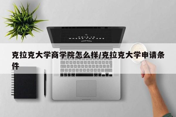 克拉克大学商学院怎么样/克拉克大学申请条件