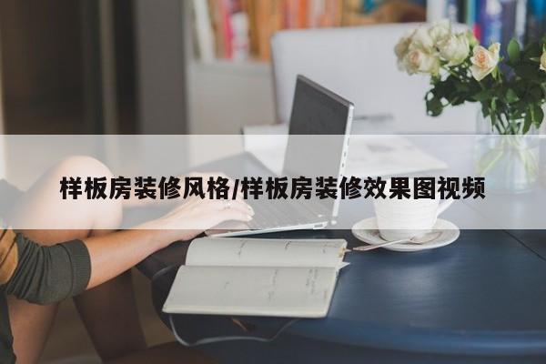 样板房装修风格/样板房装修效果图视频
