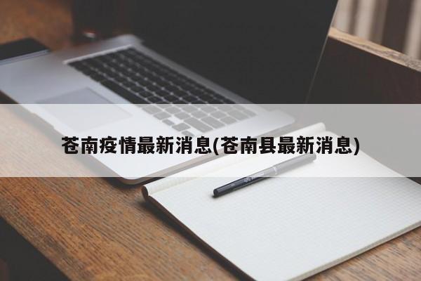 苍南疫情最新消息(苍南县最新消息)