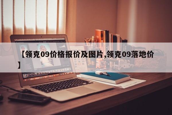 【领克09价格报价及图片,领克09落地价】