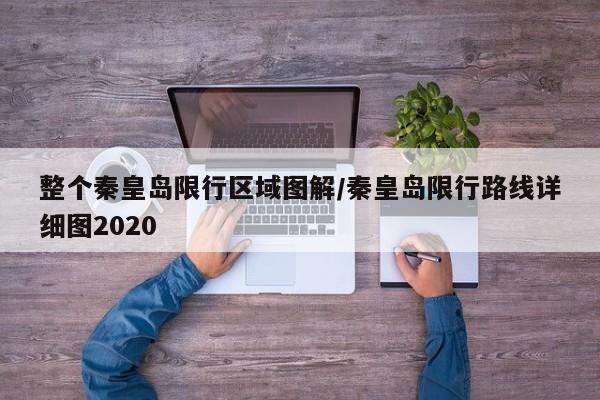 整个秦皇岛限行区域图解/秦皇岛限行路线详细图2020