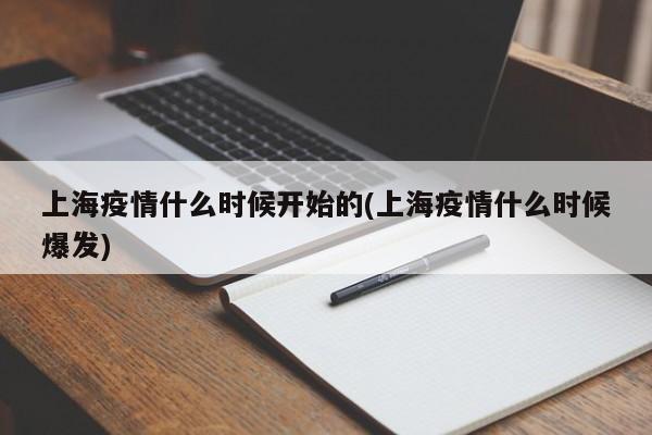 上海疫情什么时候开始的(上海疫情什么时候爆发)