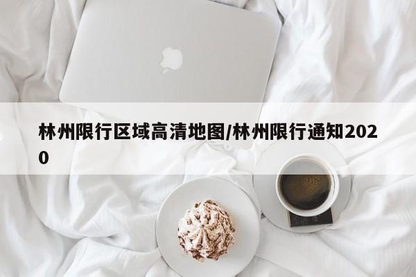 林州限行区域高清地图/林州限行通知2020