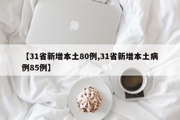 【31省新增本土80例,31省新增本土病例85例】
