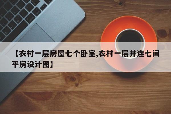 【农村一层房屋七个卧室,农村一层并连七间平房设计图】