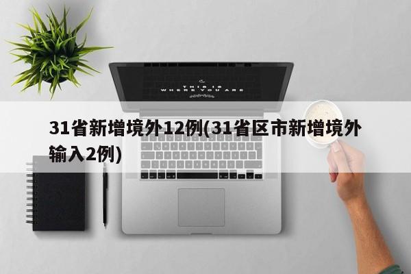 31省新增境外12例(31省区市新增境外输入2例)
