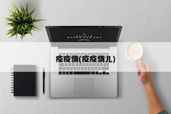 疫疫情(疫疫情儿)
