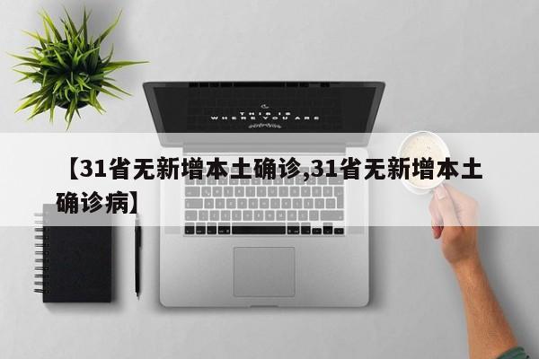 【31省无新增本土确诊,31省无新增本土确诊病】