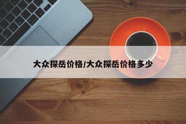 大众探岳价格/大众探岳价格多少
