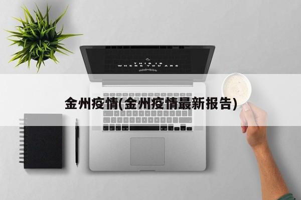 金州疫情(金州疫情最新报告)