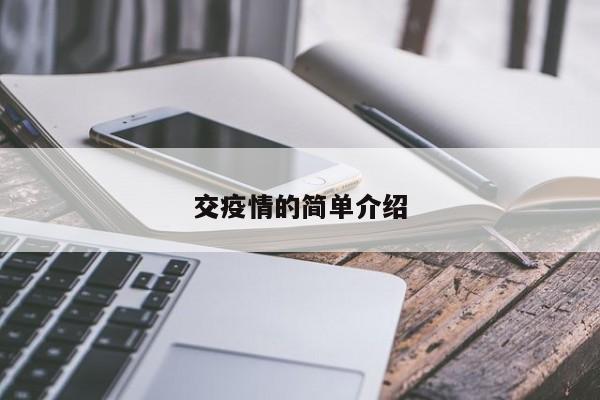 交疫情的简单介绍
