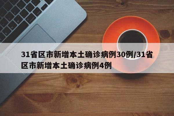 31省区市新增本土确诊病例30例/31省区市新增本土确诊病例4例