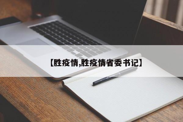 【胜疫情,胜疫情省委书记】