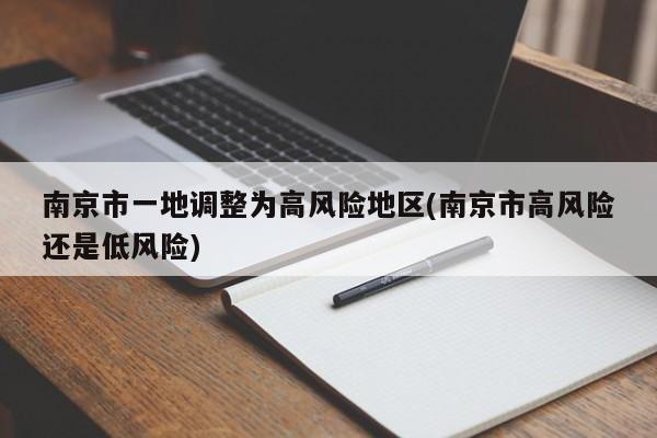 南京市一地调整为高风险地区(南京市高风险还是低风险)