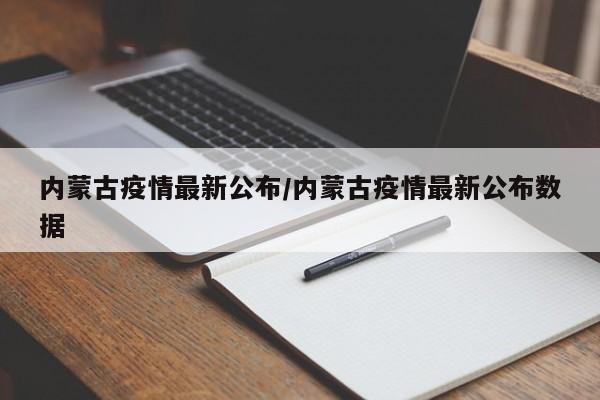 内蒙古疫情最新公布/内蒙古疫情最新公布数据