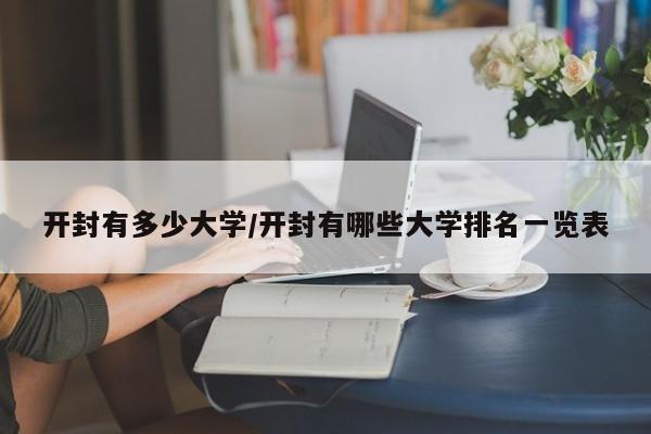 开封有多少大学/开封有哪些大学排名一览表