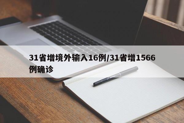 31省增境外输入16例/31省增1566例确诊