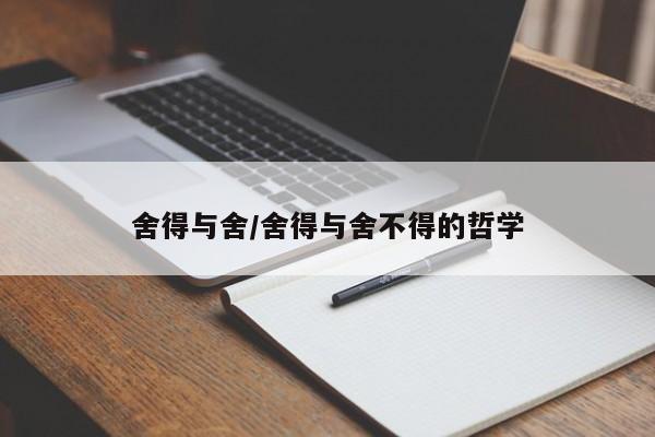 舍得与舍/舍得与舍不得的哲学