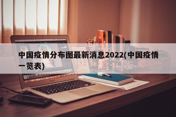 中国疫情分布图最新消息2022(中国疫情一览表)