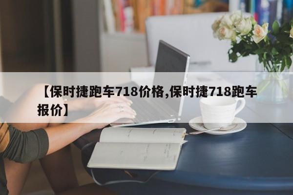【保时捷跑车718价格,保时捷718跑车报价】