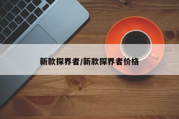 新款探界者/新款探界者价格