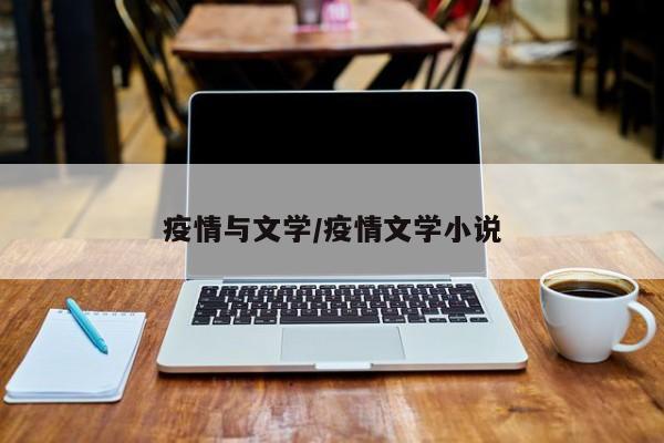 疫情与文学/疫情文学小说
