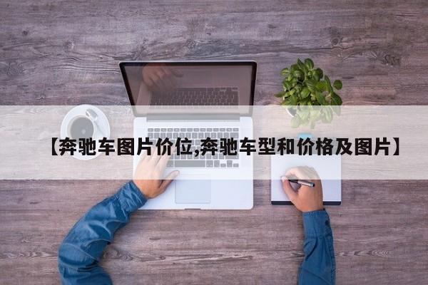【奔驰车图片价位,奔驰车型和价格及图片】
